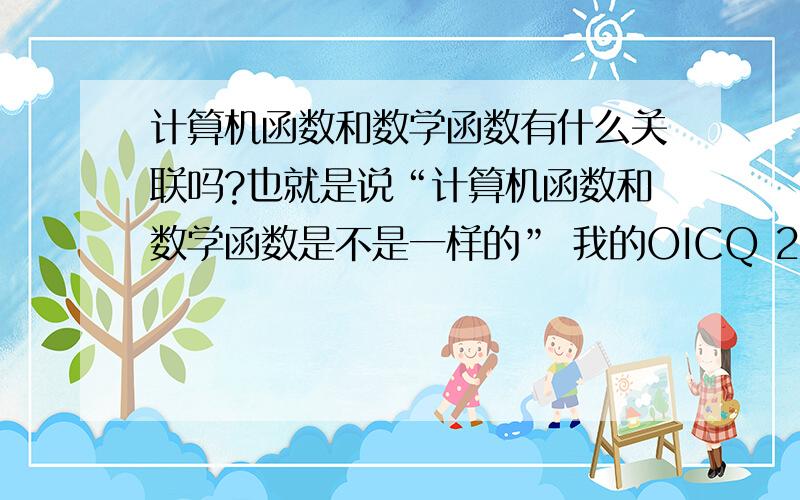 计算机函数和数学函数有什么关联吗?也就是说“计算机函数和数学函数是不是一样的” 我的OICQ 229800447