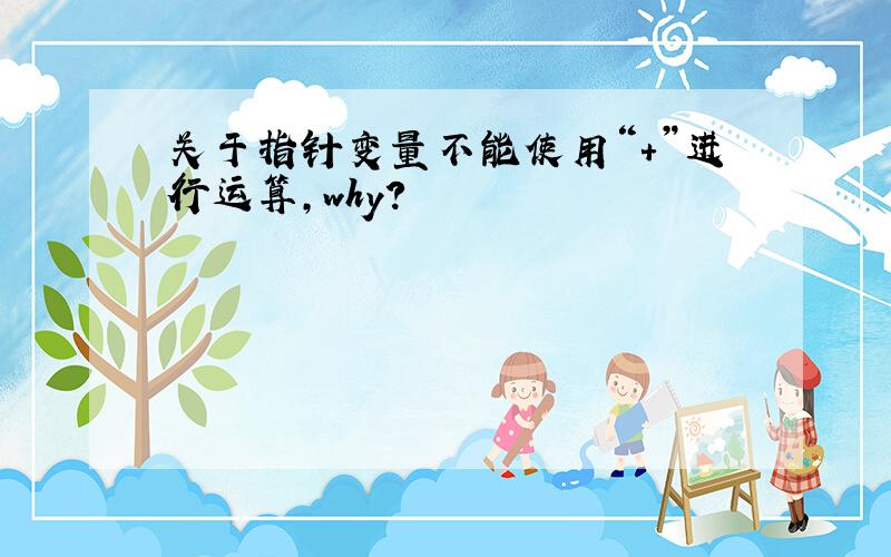 关于指针变量不能使用“+”进行运算,why?