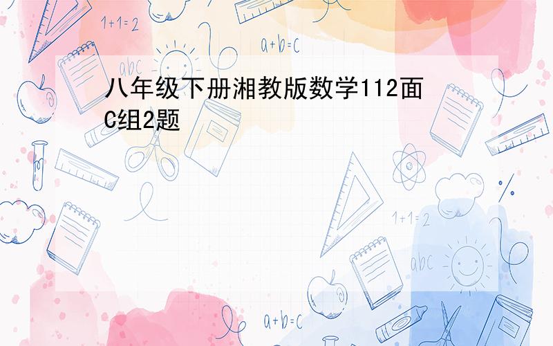 八年级下册湘教版数学112面C组2题