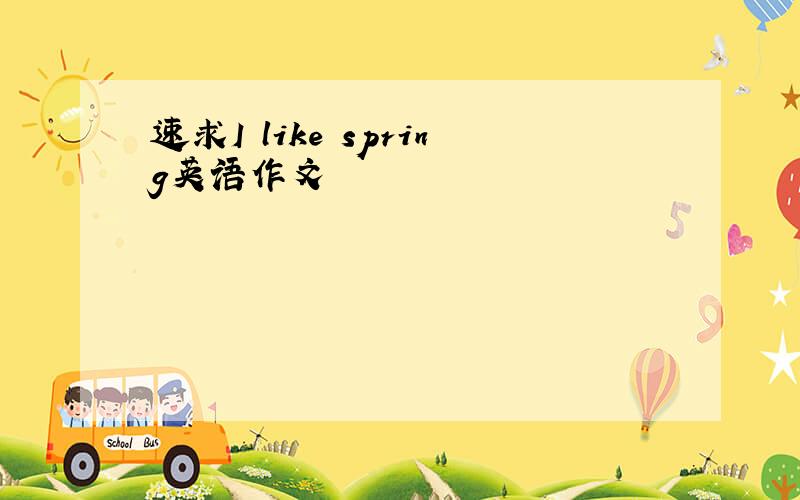 速求I like spring英语作文