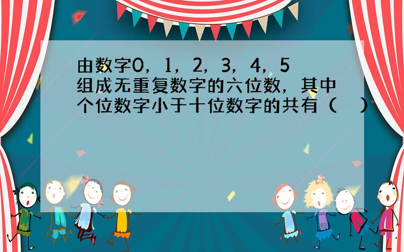 由数字0，1，2，3，4，5组成无重复数字的六位数，其中个位数字小于十位数字的共有（　　）