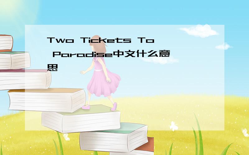 Two Tickets To Paradise中文什么意思