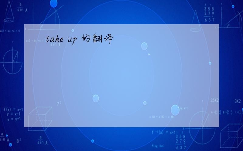 take up 的翻译