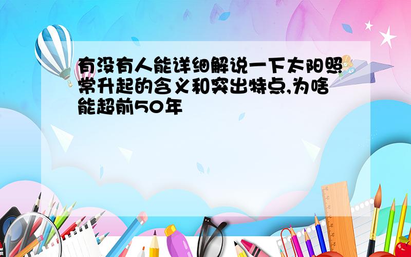 有没有人能详细解说一下太阳照常升起的含义和突出特点,为啥能超前50年