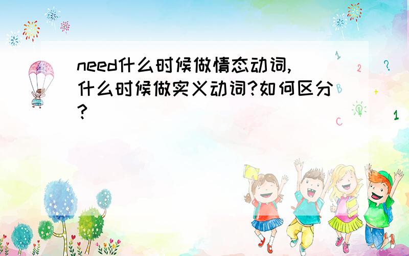 need什么时候做情态动词,什么时候做实义动词?如何区分?