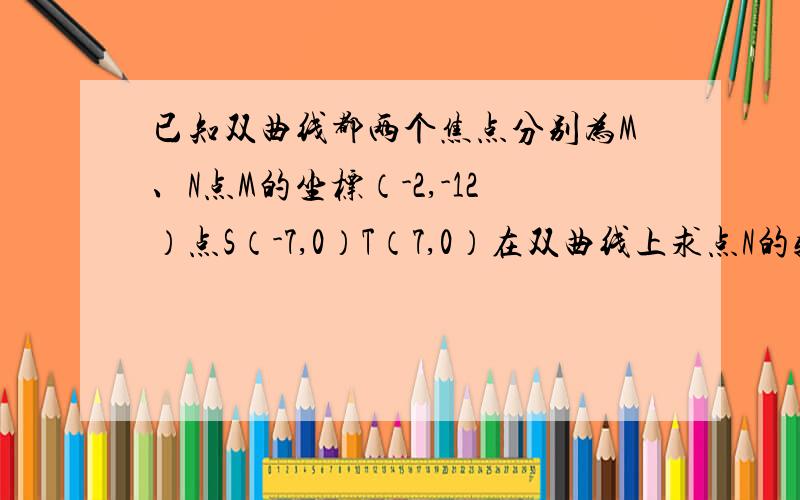 已知双曲线都两个焦点分别为M、N点M的坐标（-2,-12）点S（-7,0）T（7,0）在双曲线上求点N的轨迹方程