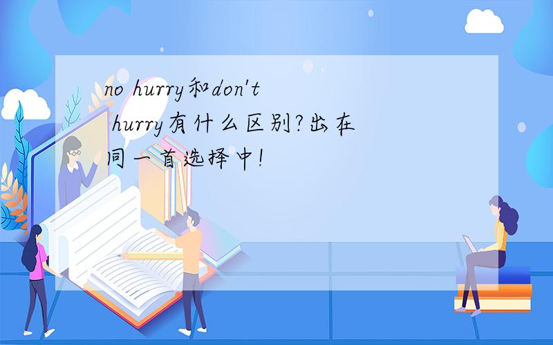 no hurry和don't hurry有什么区别?出在同一首选择中!