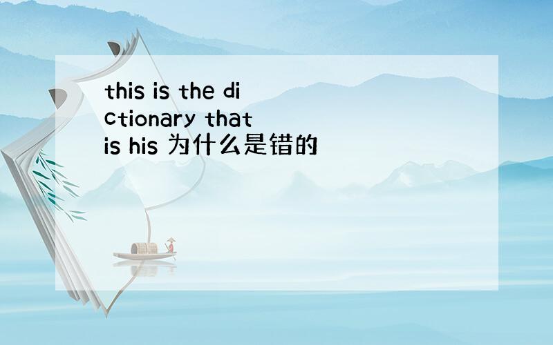 this is the dictionary that is his 为什么是错的