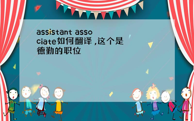 assistant associate如何翻译 ,这个是德勤的职位