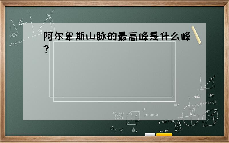 阿尔卑斯山脉的最高峰是什么峰?