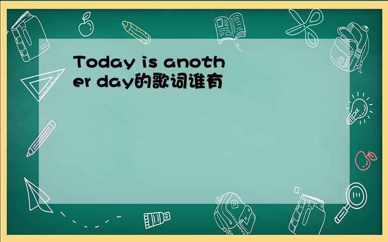 Today is another day的歌词谁有