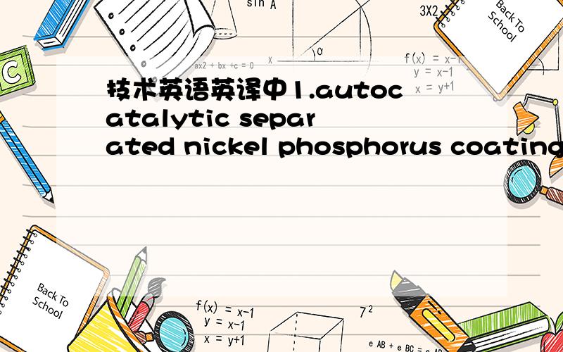 技术英语英译中1.autocatalytic separated nickel phosphorus coating o