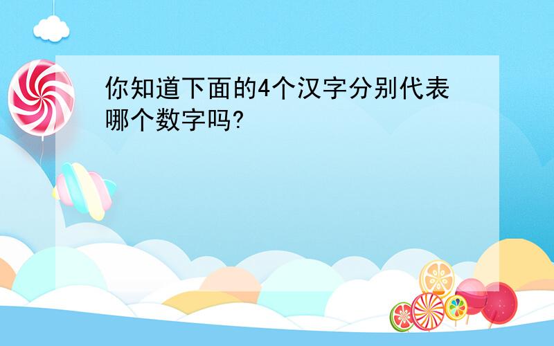 你知道下面的4个汉字分别代表哪个数字吗?