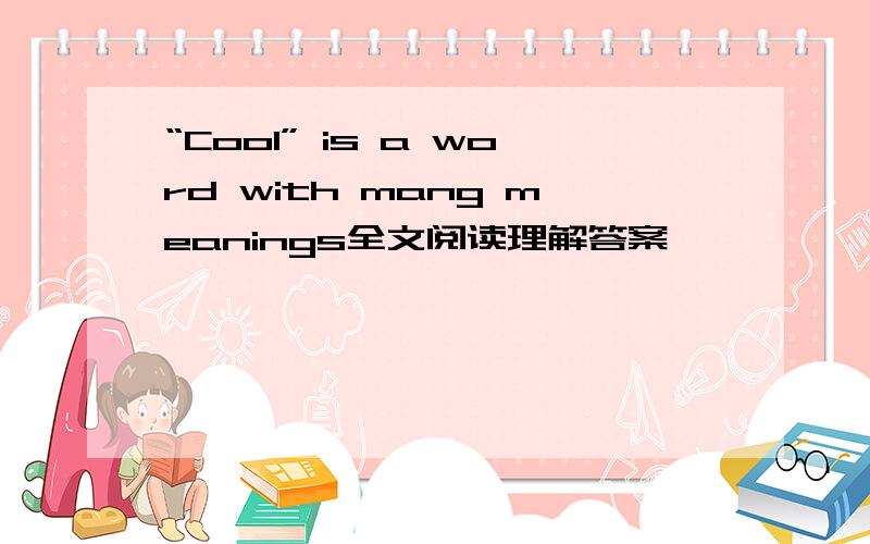 “Cool” is a word with mang meanings全文阅读理解答案