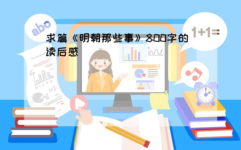 求篇《明朝那些事》800字的读后感