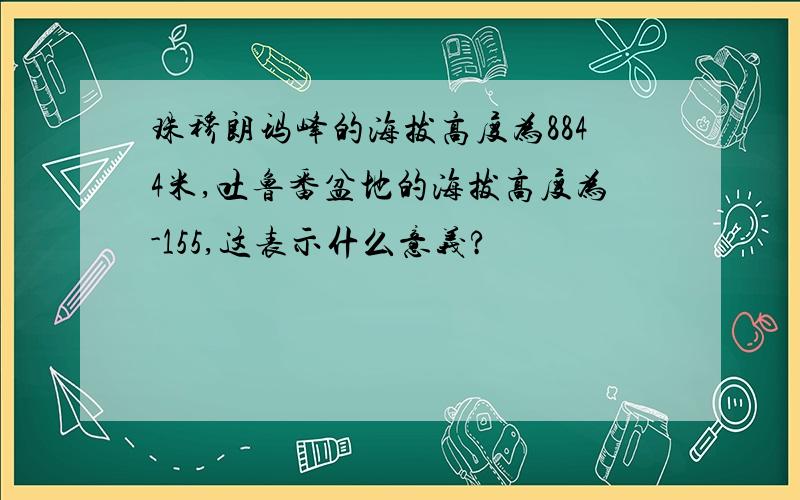 珠穆朗玛峰的海拔高度为8844米,吐鲁番盆地的海拔高度为-155,这表示什么意义?