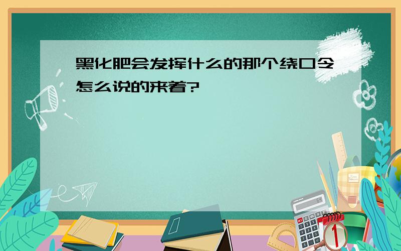 黑化肥会发挥什么的那个绕口令怎么说的来着?