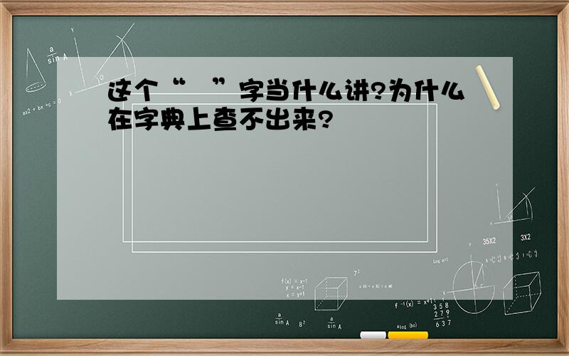 这个“囧”字当什么讲?为什么在字典上查不出来?