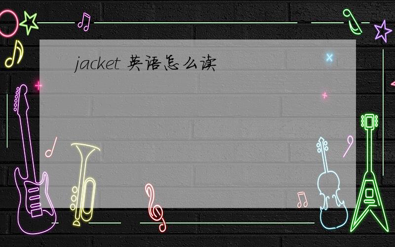 jacket 英语怎么读