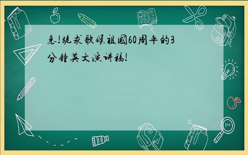 急!跪求歌颂祖国60周年的3分钟英文演讲稿!