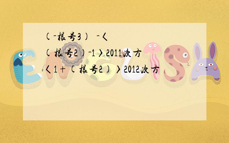 (-根号3)²-〈(根号2)-1〉2011次方〈1+(根号2)〉2012次方