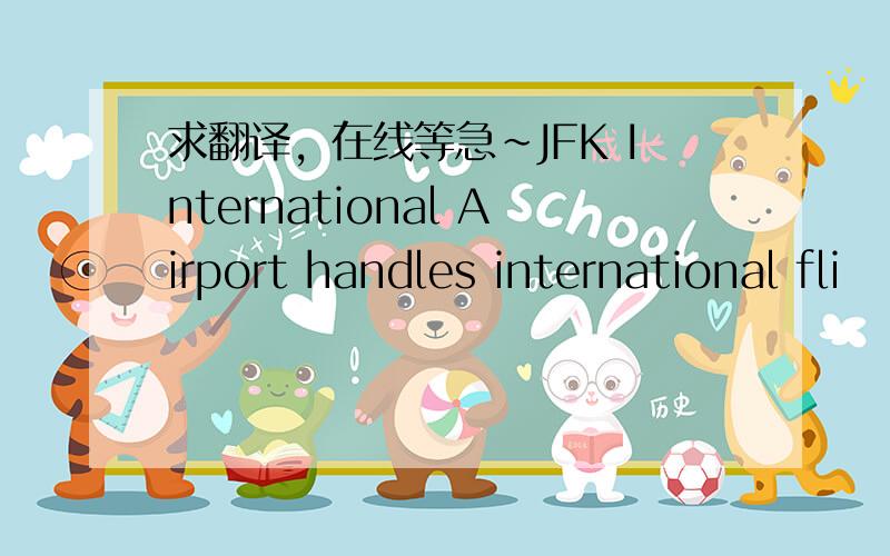 求翻译，在线等急~JFK International Airport handles international fli