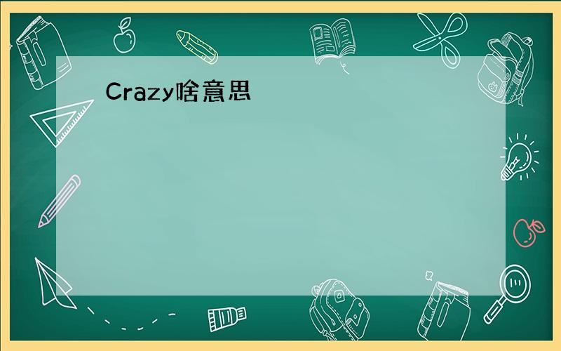 Crazy啥意思