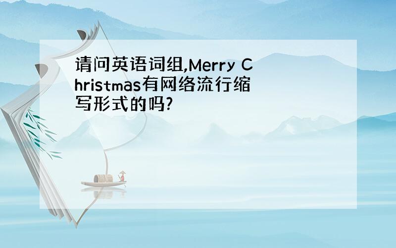 请问英语词组,Merry Christmas有网络流行缩写形式的吗?