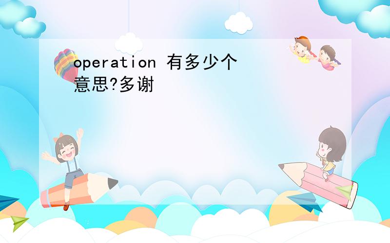 operation 有多少个意思?多谢