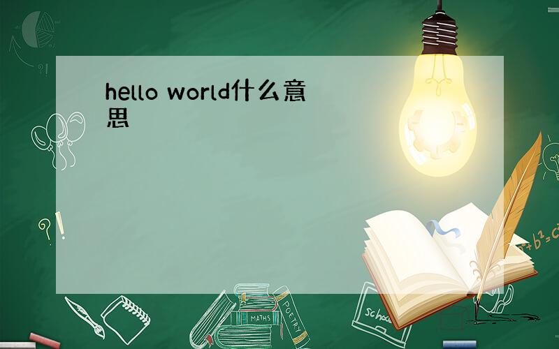 hello world什么意思