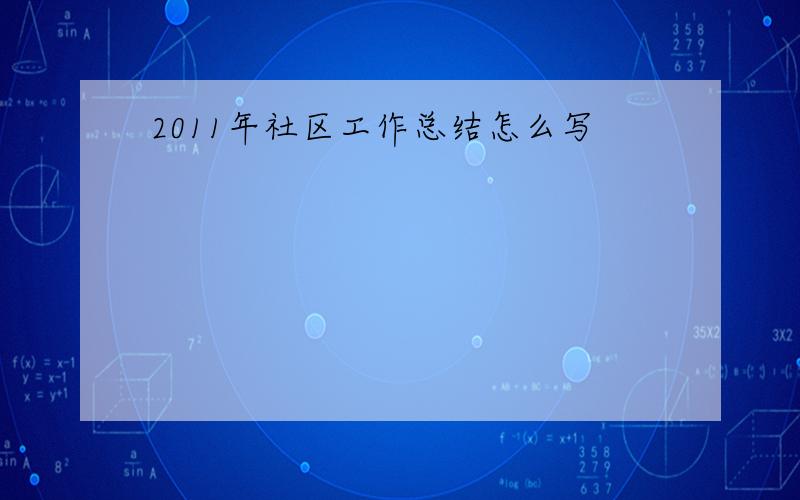 2011年社区工作总结怎么写