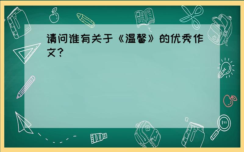 请问谁有关于《温馨》的优秀作文?