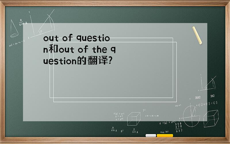 out of question和out of the question的翻译?