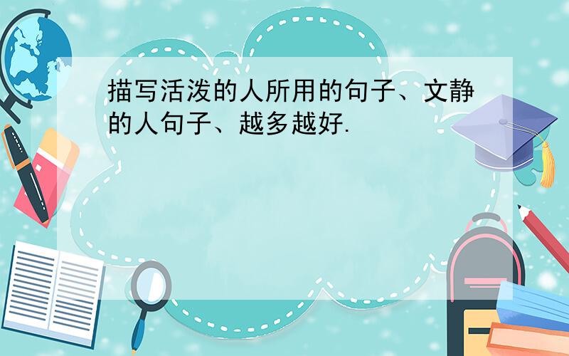 描写活泼的人所用的句子、文静的人句子、越多越好.