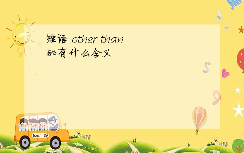 短语 other than 都有什么含义