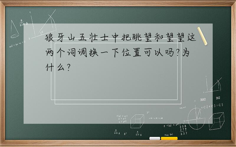 狼牙山五壮士中把眺望和望望这两个词调换一下位置可以吗?为什么?