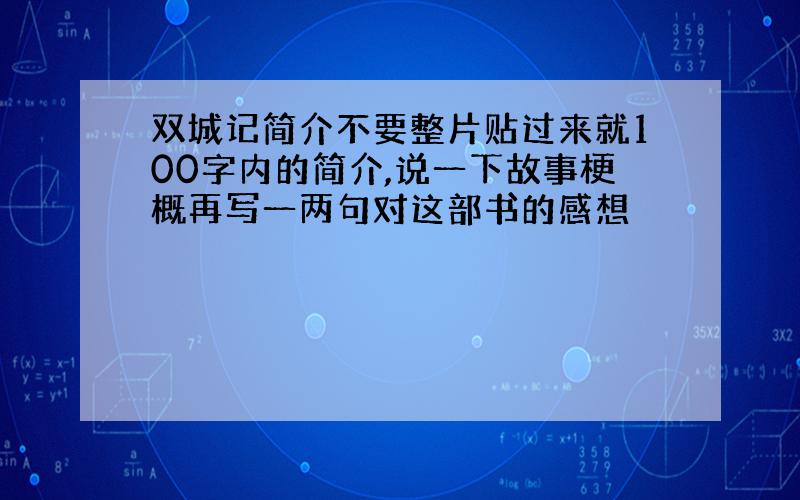 双城记简介不要整片贴过来就100字内的简介,说一下故事梗概再写一两句对这部书的感想