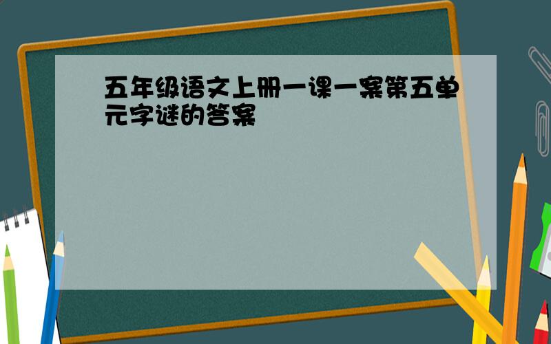 五年级语文上册一课一案第五单元字谜的答案