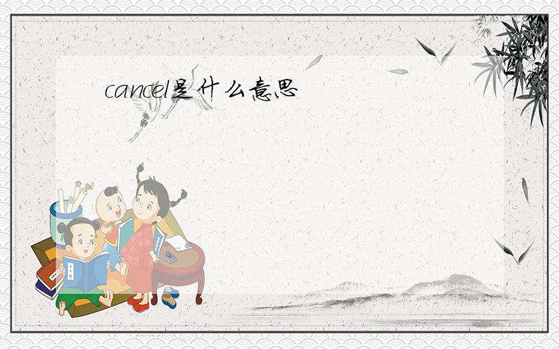 cancel是什么意思