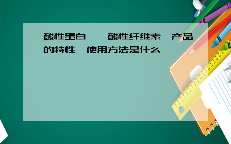 酸性蛋白酶,酸性纤维素酶产品的特性,使用方法是什么,