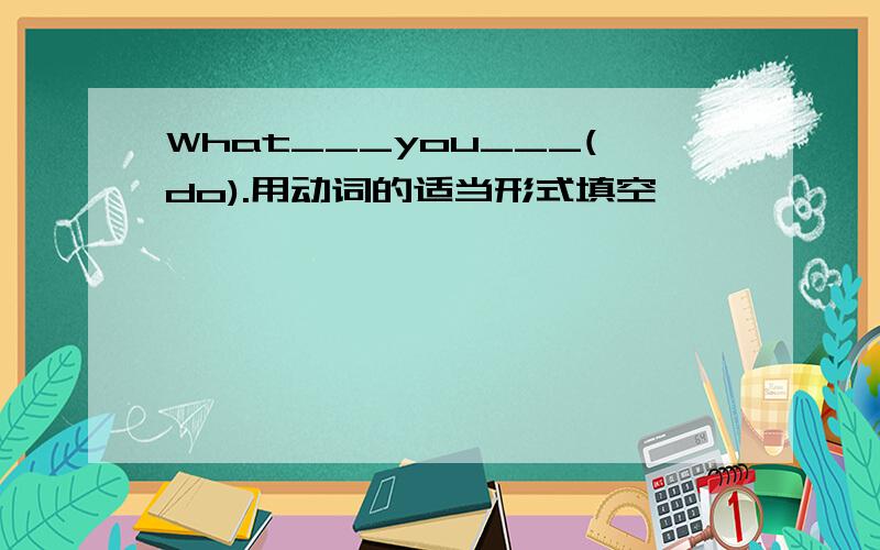 What___you___(do).用动词的适当形式填空