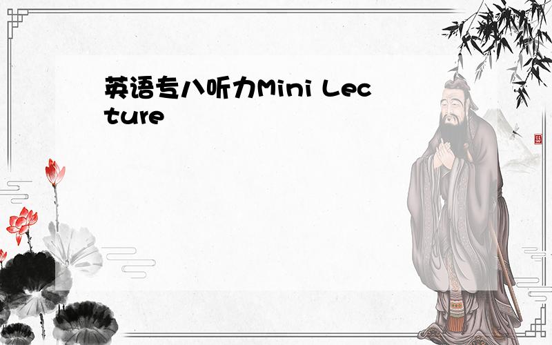 英语专八听力Mini Lecture