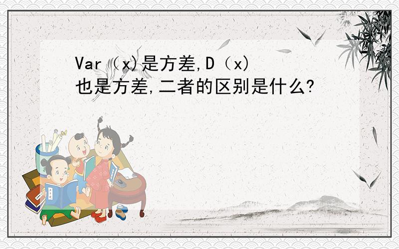 Var（x)是方差,D（x)也是方差,二者的区别是什么?