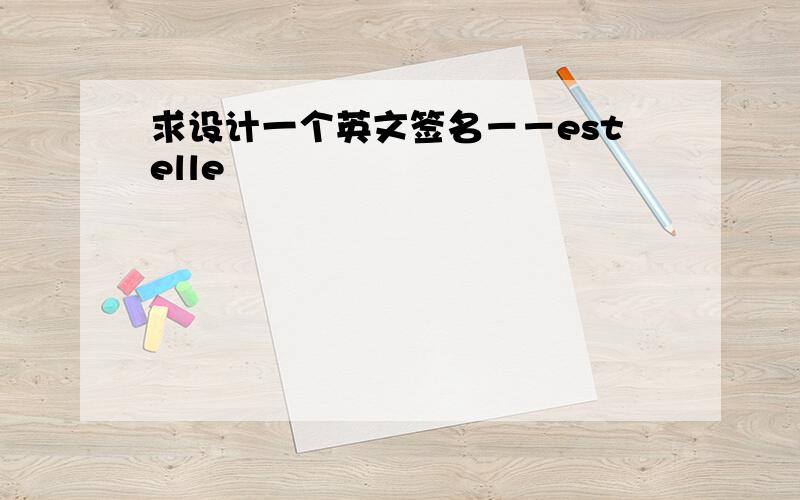 求设计一个英文签名－－estelle