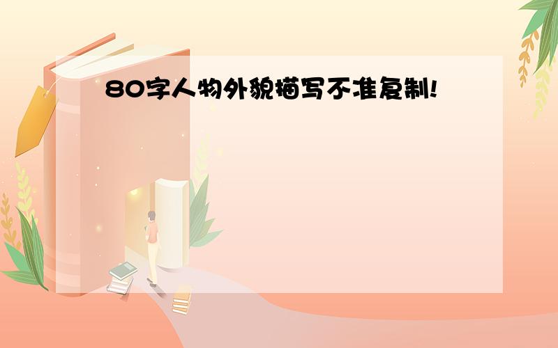 80字人物外貌描写不准复制!