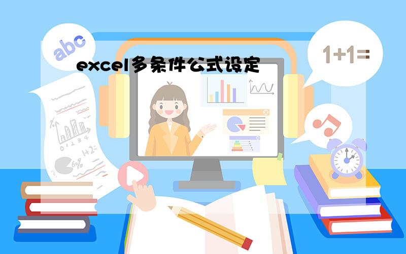 excel多条件公式设定