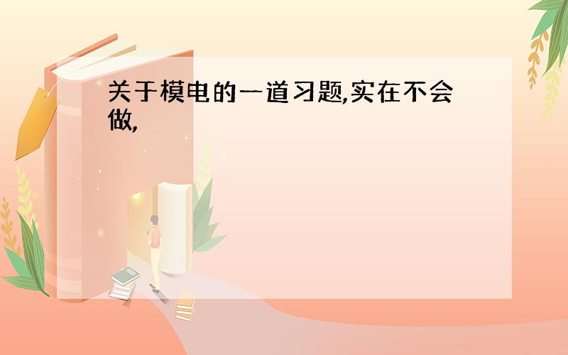 关于模电的一道习题,实在不会做,