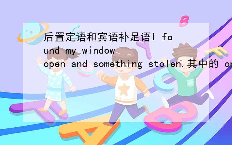 后置定语和宾语补足语I found my window open and something stolen.其中的 op