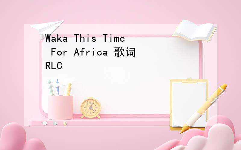 Waka This Time For Africa 歌词RLC