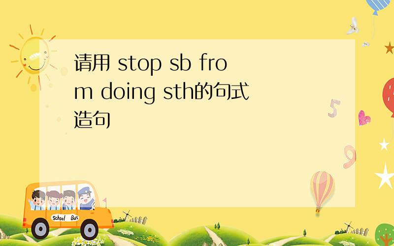 请用 stop sb from doing sth的句式造句